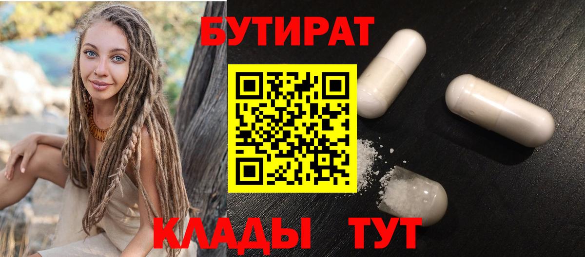 БУТИРАТ вода Бердск