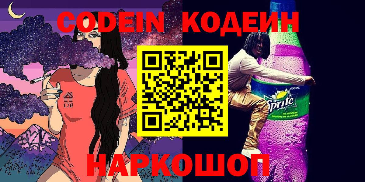 Кодеин напиток Lean (лин)  Вход с VPN  Codein напиток Lean (лин)  Бердск 